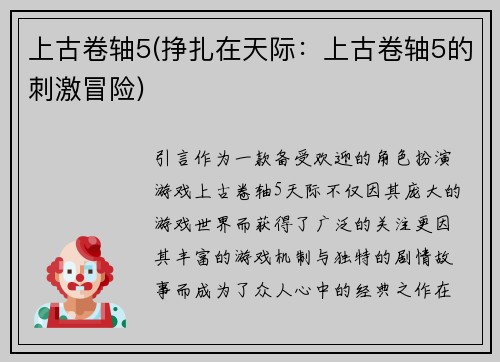 上古卷轴5(挣扎在天际：上古卷轴5的刺激冒险)