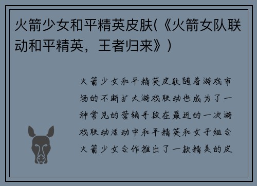 火箭少女和平精英皮肤(《火箭女队联动和平精英，王者归来》)