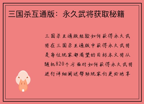 三国杀互通版：永久武将获取秘籍