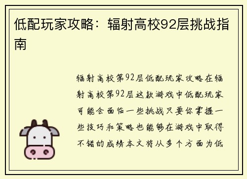 低配玩家攻略：辐射高校92层挑战指南